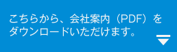 会社案内のダウンロード