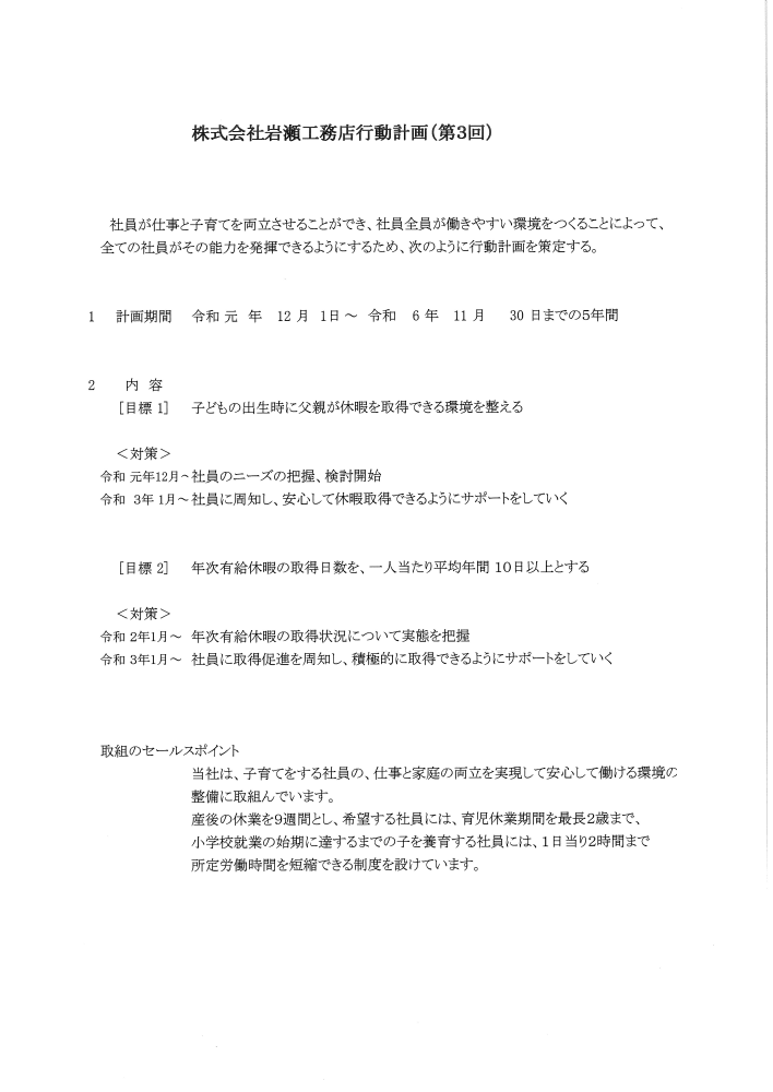 岩瀬工務店行動計画書